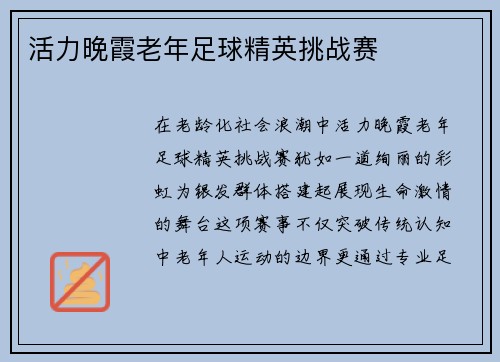 活力晚霞老年足球精英挑战赛