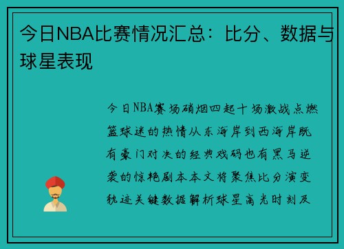 今日NBA比赛情况汇总：比分、数据与球星表现