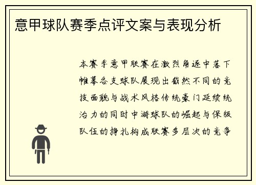 意甲球队赛季点评文案与表现分析