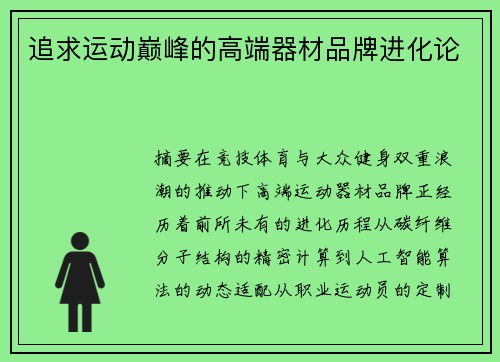 追求运动巅峰的高端器材品牌进化论