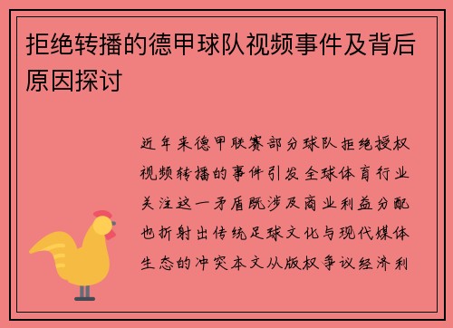 拒绝转播的德甲球队视频事件及背后原因探讨