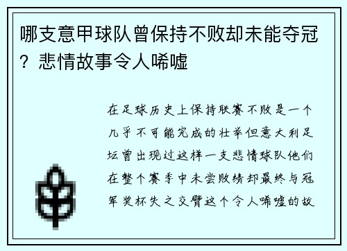 哪支意甲球队曾保持不败却未能夺冠？悲情故事令人唏嘘