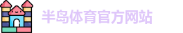 半岛体育